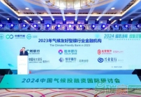 第三屆中國氣候投融資國際研討會(huì)在京召開